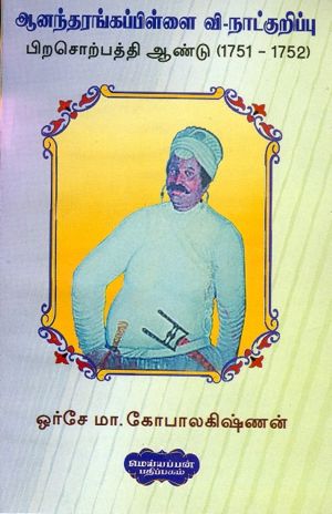 Anandarangappillai